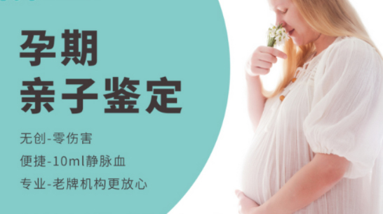 宁波胎儿亲子鉴定机构出结果要多久,宁波孕期亲子鉴定程序是什么