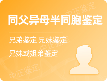 宁波同父异母半同胞鉴定