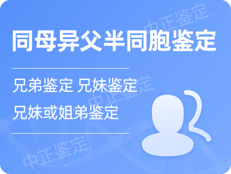 宁波同母异父半同胞鉴定