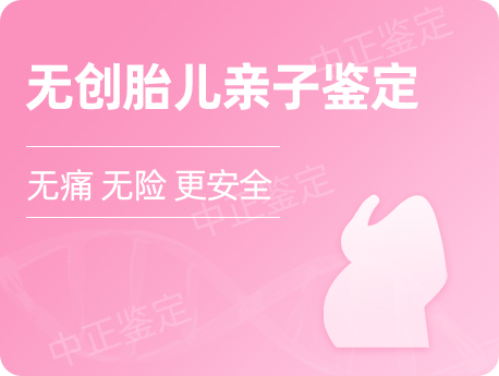 宁波无创孕期亲子鉴定