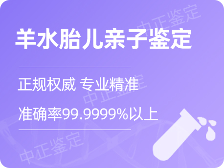 宁波羊水胎儿亲子鉴定