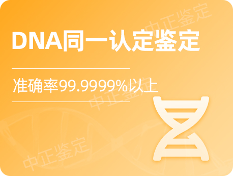宁波DNA同一认定